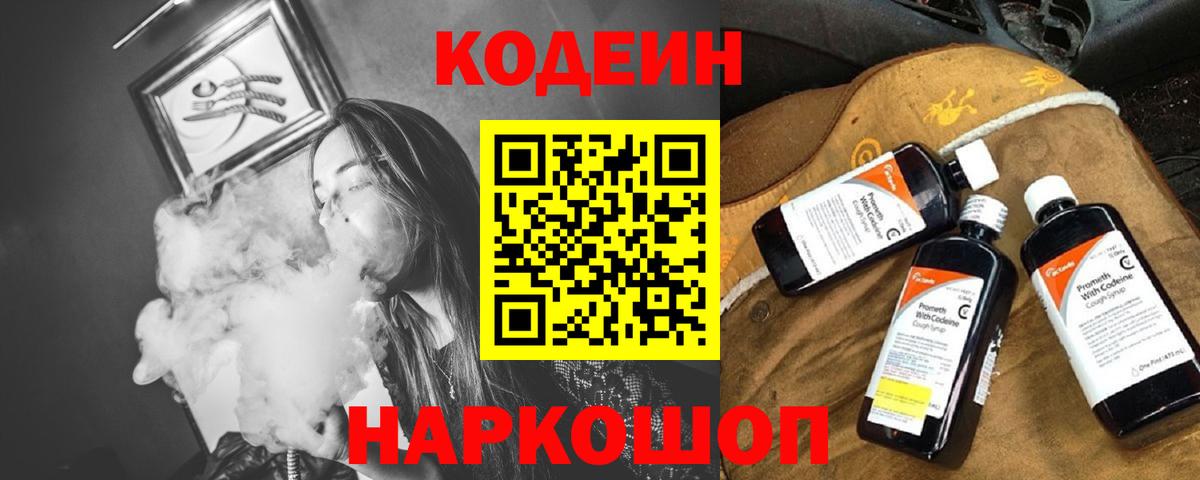 Кодеиновый сироп Lean Purple Drank  Вход с VPN  Избербаш 